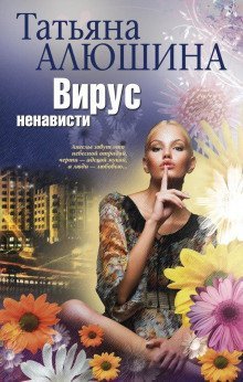 обложка аудиокниги Вирус ненависти
