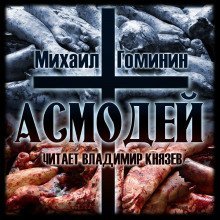 обложка аудиокниги Асмодей