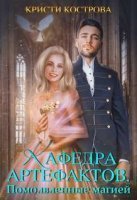 обложка аудиокниги Кафедра артефактов 2. Помолвленные магией