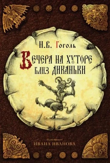 обложка аудиокниги Вечера на хуторе близ Диканьки, Миргород (Тарас Бульба, Вий)