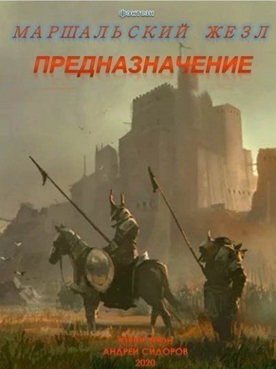 обложка аудиокниги Предназначение. Книга 1. Часть 1-3
