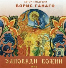 обложка аудиокниги Заповеди Божии