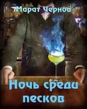 обложка аудиокниги Ночь среди песков