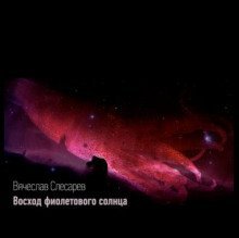 обложка аудиокниги Восход фиолетового солнца