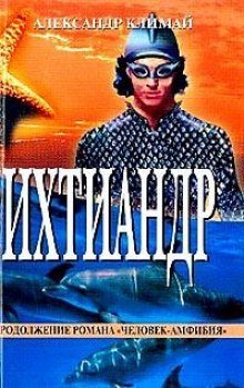 обложка аудиокниги Ихтиандр