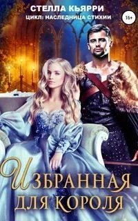 обложка аудиокниги Избранная для короля