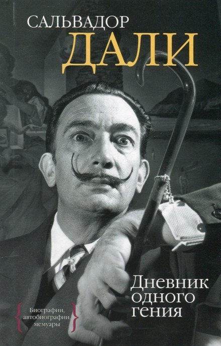 обложка аудиокниги Дневник одного гения