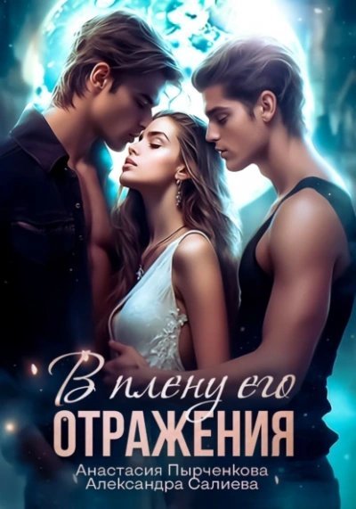 обложка аудиокниги В плену его отражения