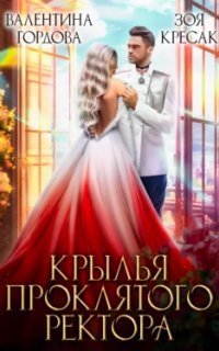 обложка аудиокниги Крылья проклятого ректора