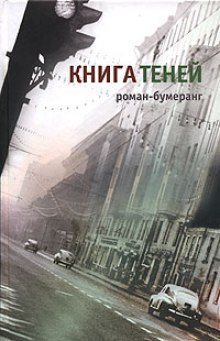 обложка аудиокниги Книга теней