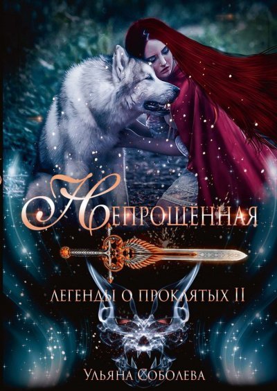 обложка аудиокниги Непрощённая