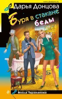 обложка аудиокниги Виола Тараканова. В мире преступных страстей 53. Буря в стакане беды