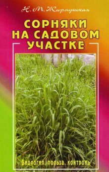 обложка аудиокниги Сорняки на садовом участке
