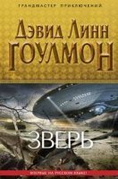 обложка аудиокниги Группа «Событие» 1. Зверь