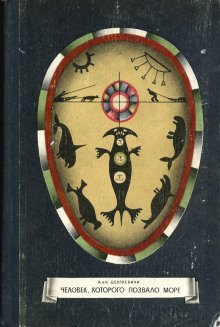 обложка аудиокниги Человек, которого позвало море