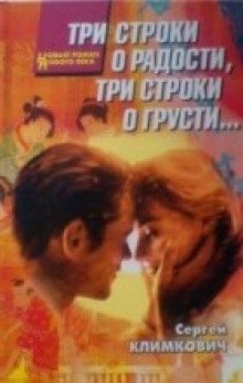 обложка аудиокниги Три строки о радости, три строки о грусти