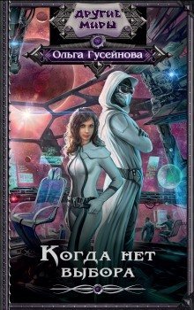 обложка аудиокниги Когда нет выбора