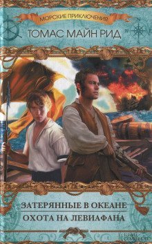 обложка аудиокниги Затерянные в Океане