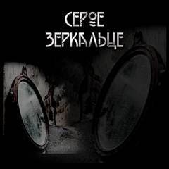 обложка аудиокниги Царство фей 2. Серое зеркальце