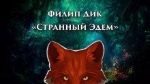 обложка аудиокниги Странный Эдем