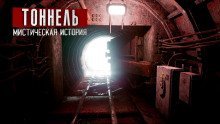 обложка аудиокниги Тоннель