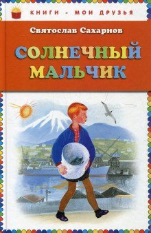 обложка аудиокниги Солнечный мальчик