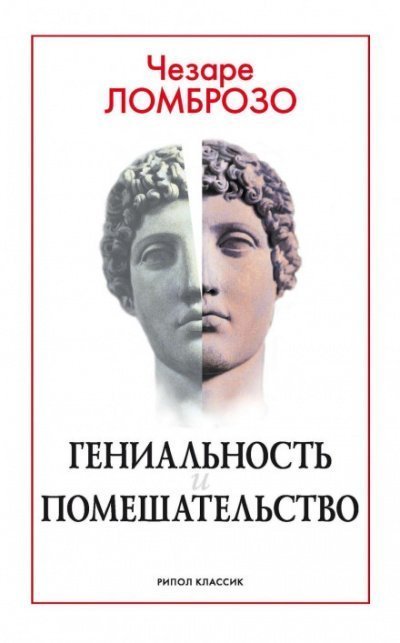 обложка аудиокниги Гениальность и помешательство