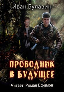 обложка аудиокниги Проводник в будущее