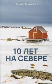 обложка аудиокниги 10 лет на севере