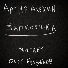 обложка аудиокниги Записочка