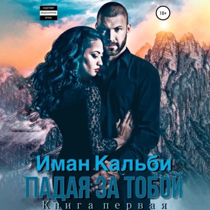 обложка аудиокниги Падая за тобой. Книга вторая