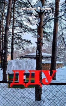 обложка аудиокниги ДДУ