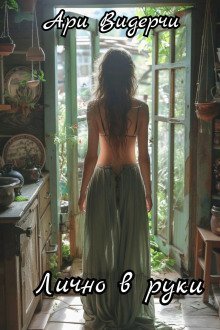 обложка аудиокниги Лично в руки