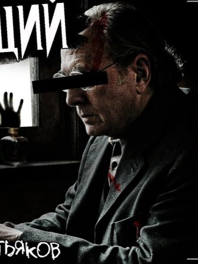 обложка аудиокниги Наблюдающий