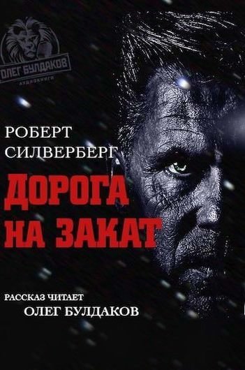 обложка аудиокниги Дорога на закат