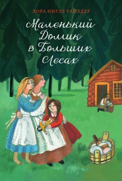 обложка аудиокниги Маленький домик в Больших Лесах