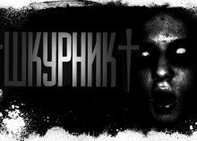 обложка аудиокниги Шкурник