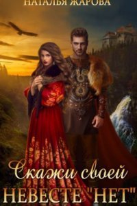 обложка аудиокниги Скажи своей невесте «Нет»