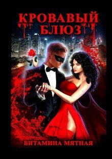 обложка аудиокниги Кровавый блюз