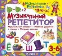 обложка аудиокниги Музыкальный репетитор
