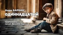 обложка аудиокниги Одиннадцатый