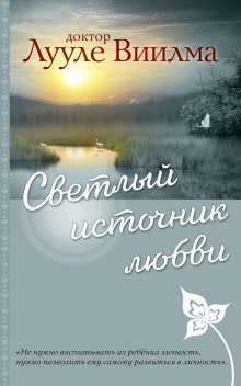 обложка аудиокниги Светлый источник любви