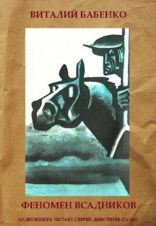 обложка аудиокниги Феномен всадников