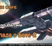 обложка аудиокниги Баллада о Бете