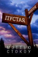 обложка аудиокниги Пустая миля