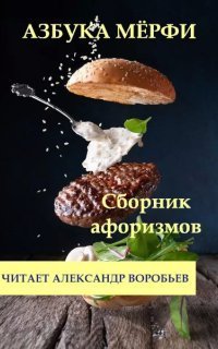 обложка аудиокниги Азбука Мерфи