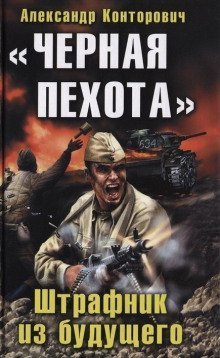 обложка аудиокниги «Чёрная пехота». Штрафник из будущего