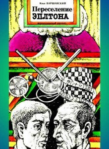 обложка аудиокниги Переселение Эплтона