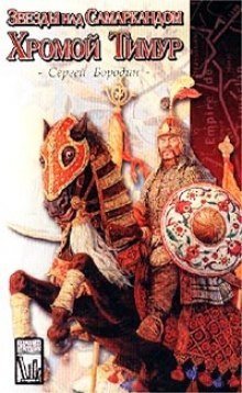 обложка аудиокниги Хромой Тимур