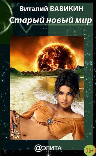 обложка аудиокниги Старый новый мир